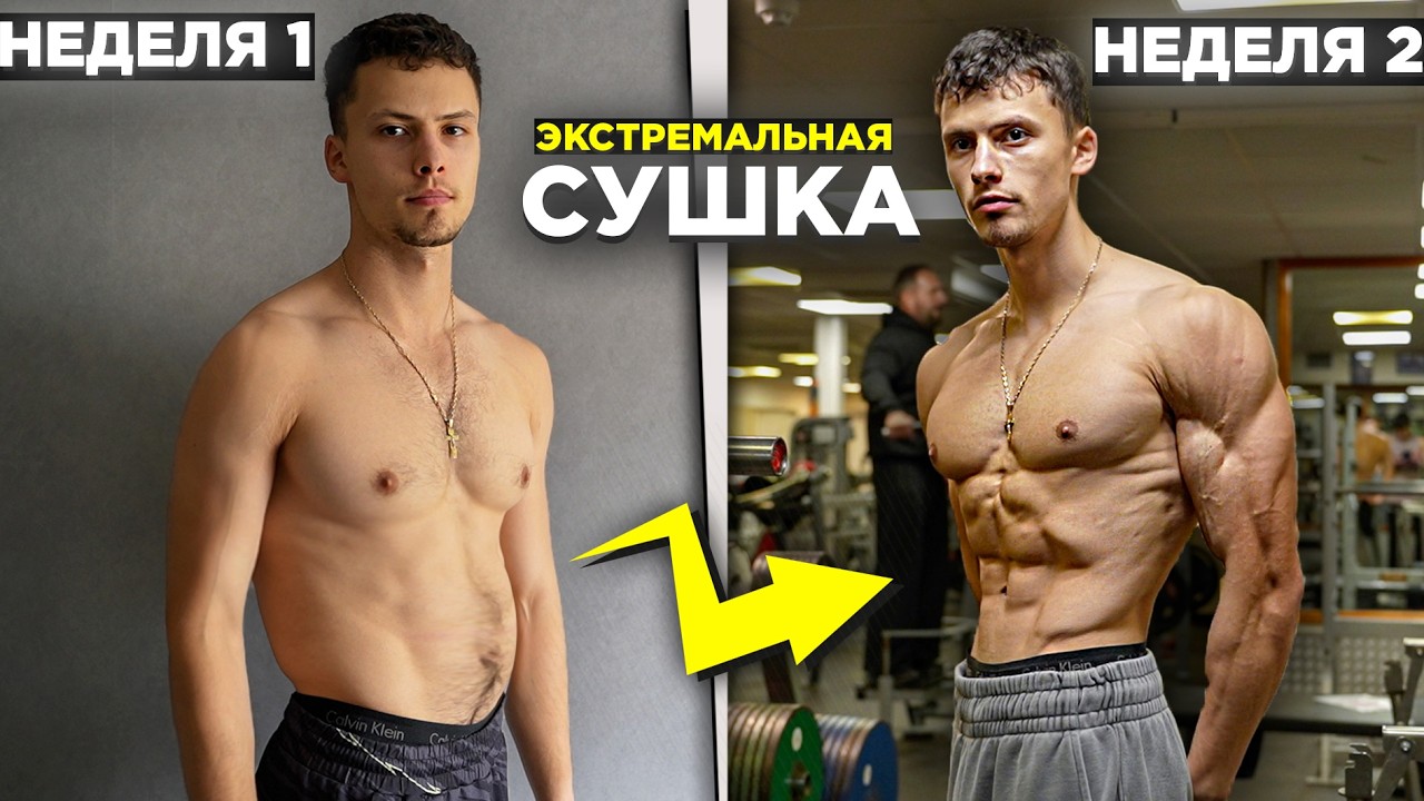 Рацион Питания на Сушке | Как Сжечь Жир БЫСТРО?