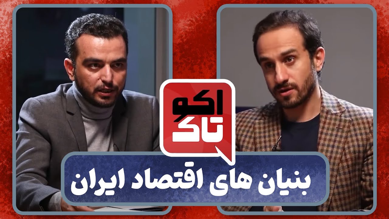 اکوتاک | بنیان های اقتصاد ایران | گفت‌وگو با صادق الحسینی