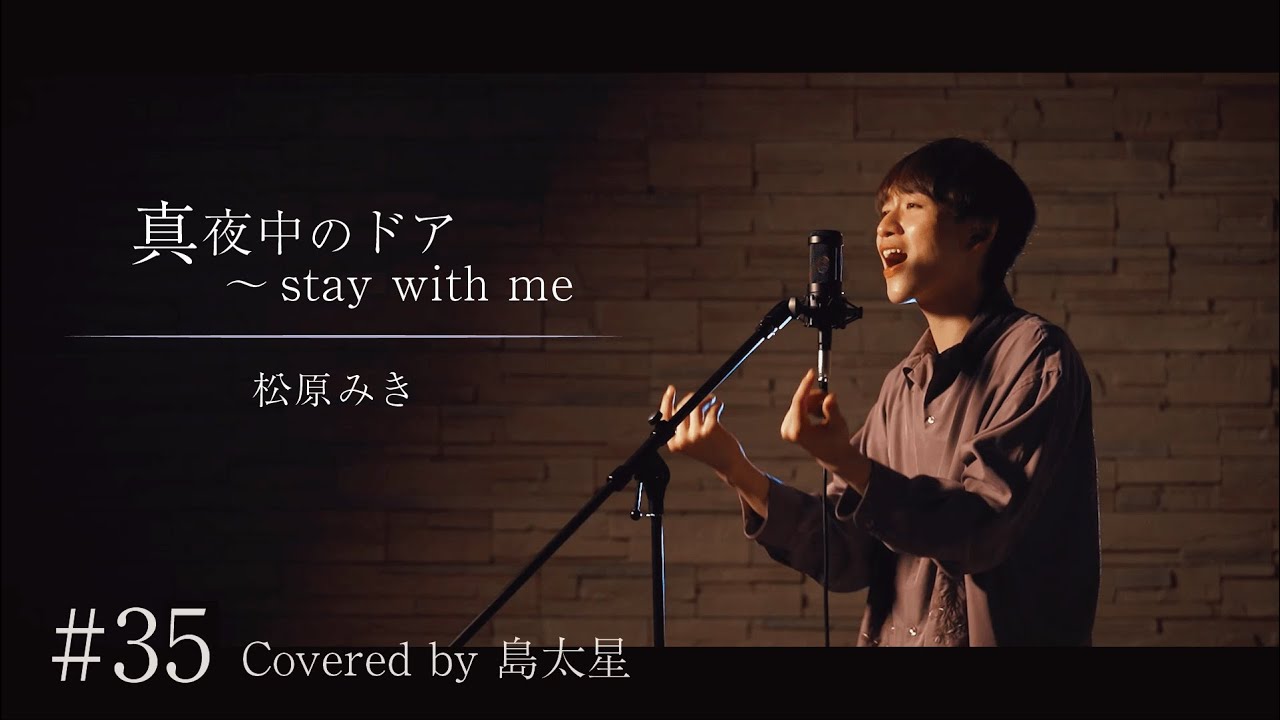 【真夜中のドア～stay with me / 松原みき】島太星が歌う 