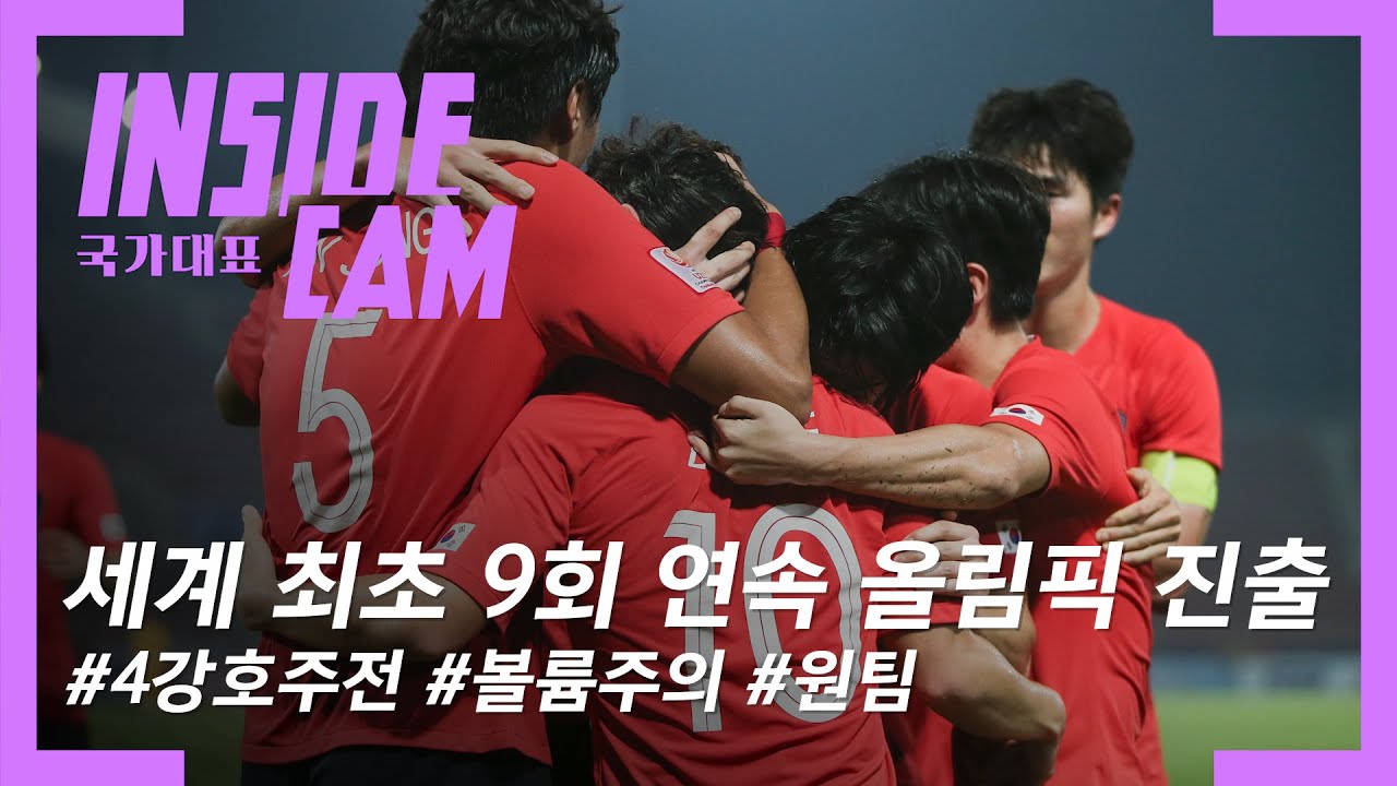 세계 최초! 9회 연속 올림픽 진출! 현장 #직캠 #인캠! | 2020 AFC U-23 챔피언십 EP.18
