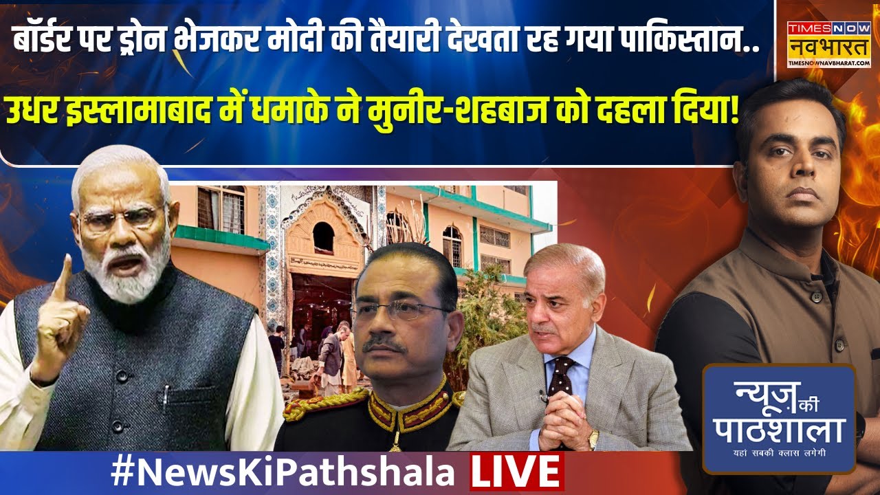 News Ki Pathshala Live : उधर इस्लामाबाद में धमाके ने Munir-Shehbaz को दहला दिया! | Sushant Sinha