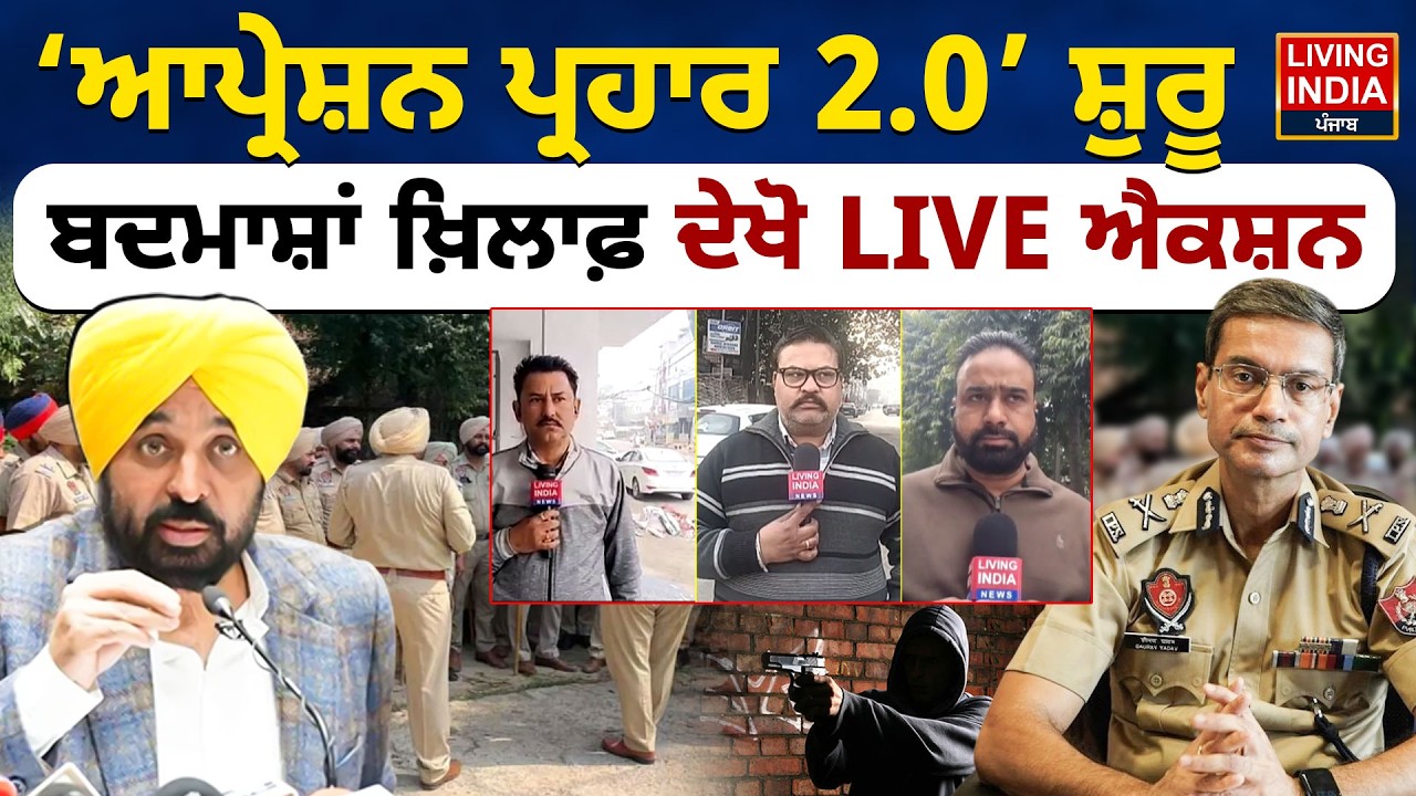 Ludhiana News | Operation Prahar 2.0’ ਸ਼ੁਰੂ, ਬਦਮਾਸ਼ਾਂ ਖ਼ਿਲਾਫ਼ ਦੇਖੋ LIVE ਐਕਸ਼ਨ | Punjab Police