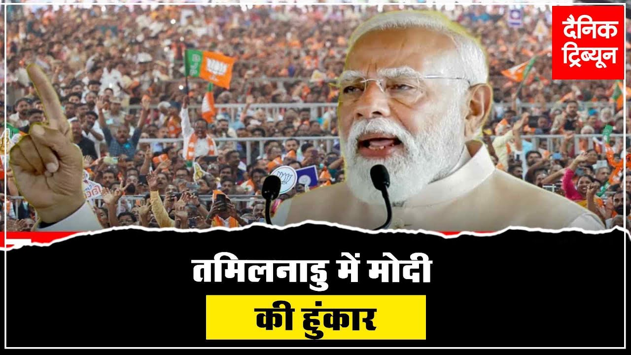 तमिलनाडु के मधुरंथकम में PM मोदी की विशाल जनसभा में उमड़ा जनसैलाब, NDA को मिलते समर्थन के साफ संकेत