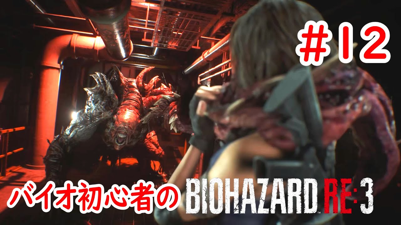 #12 【BIOHAZARD RE:3】そろそろ最終決戦と行くか