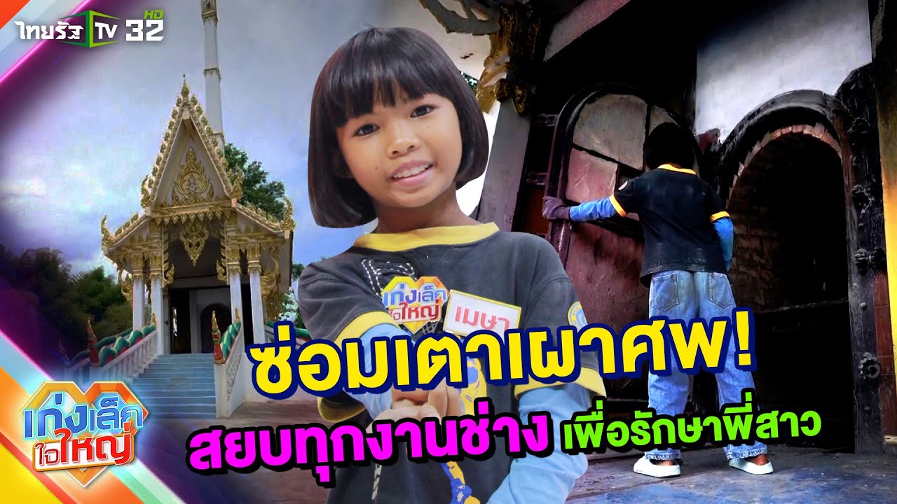 น้องเมษา ซ่อมเตาเผาศพ! สยบทุกงานช่าง เพื่อรักษาพี่สาว | 21 ก.ค. 67 | เก่งเล็กใจใหญ่