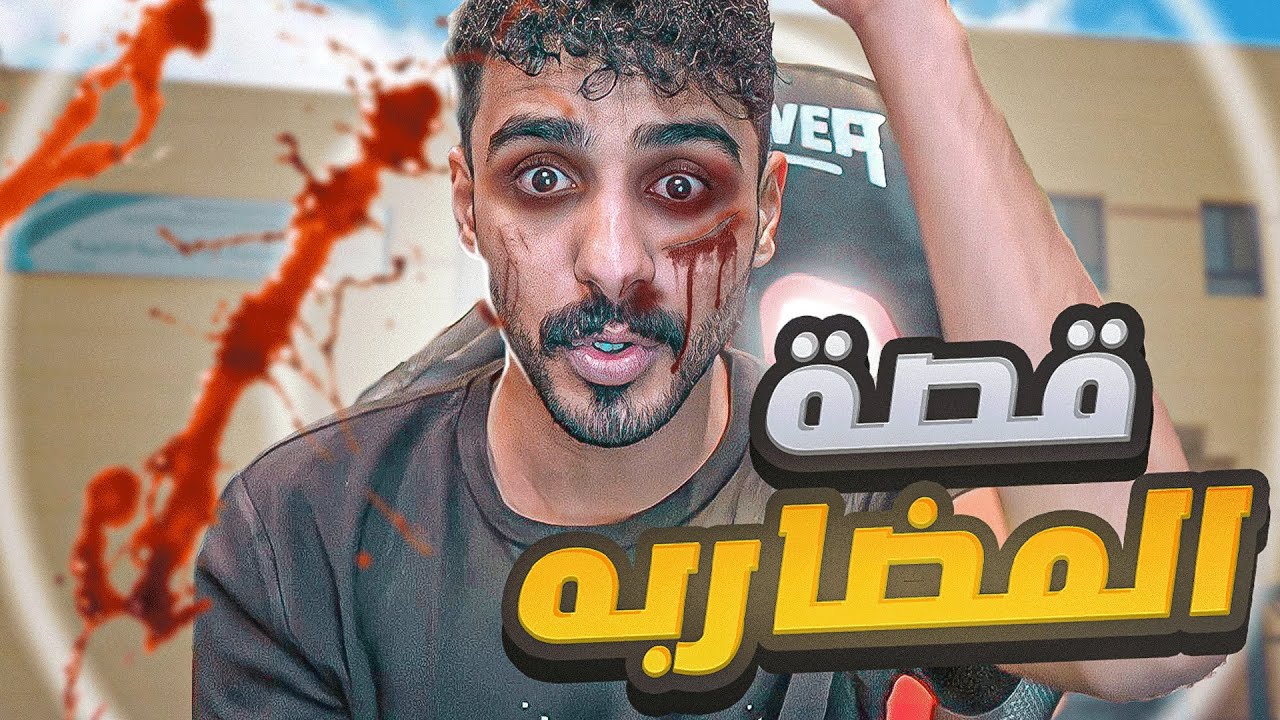 قصة اقوى مضاربة لي ايام الثانوي 😱🔥 (نويصر ينجلد!!💔💔)