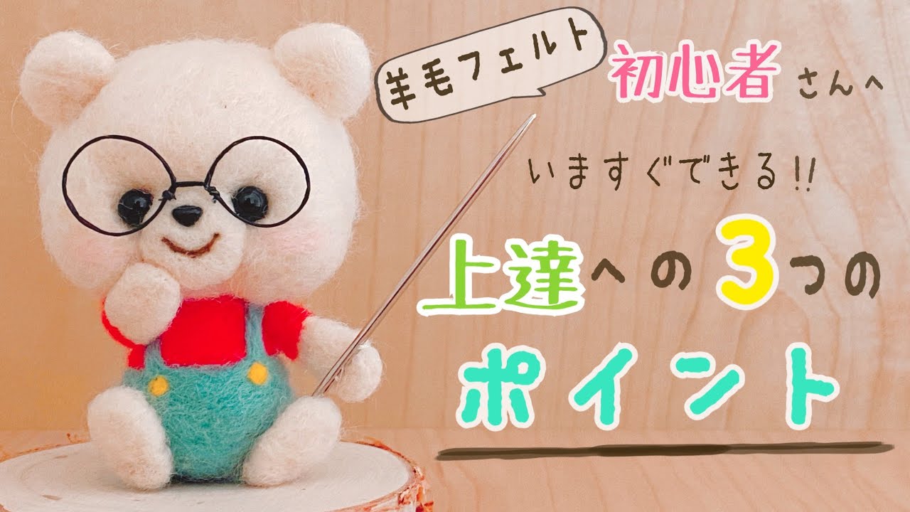 羊毛フェルト初心者さんにおくる！【上達へ近づく３つのポイント】needle felting/ハンドメイド