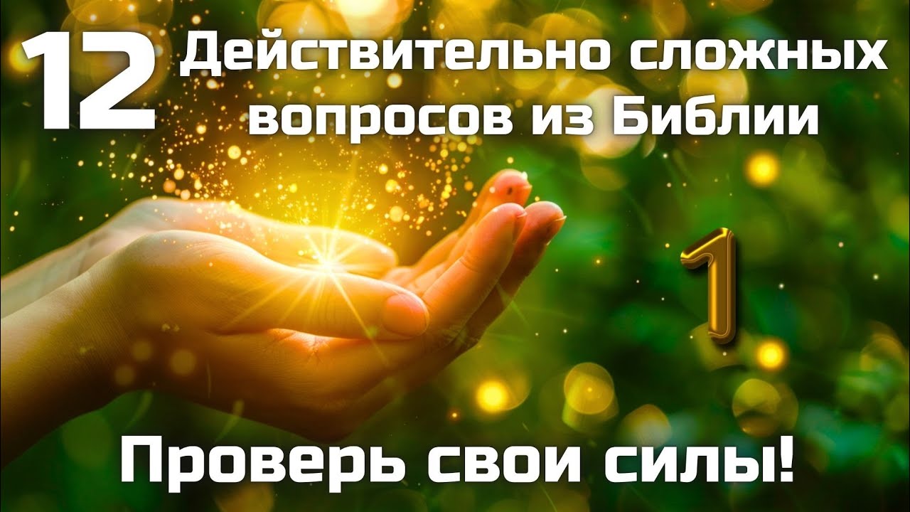 12 Действительно сложных вопросов из Библии || Часть 1