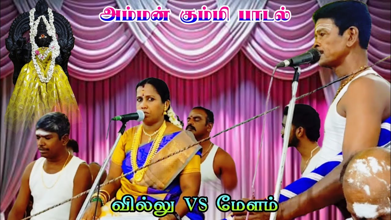 அம்மன் கும்மி பாடல் 🙏🙏🙏