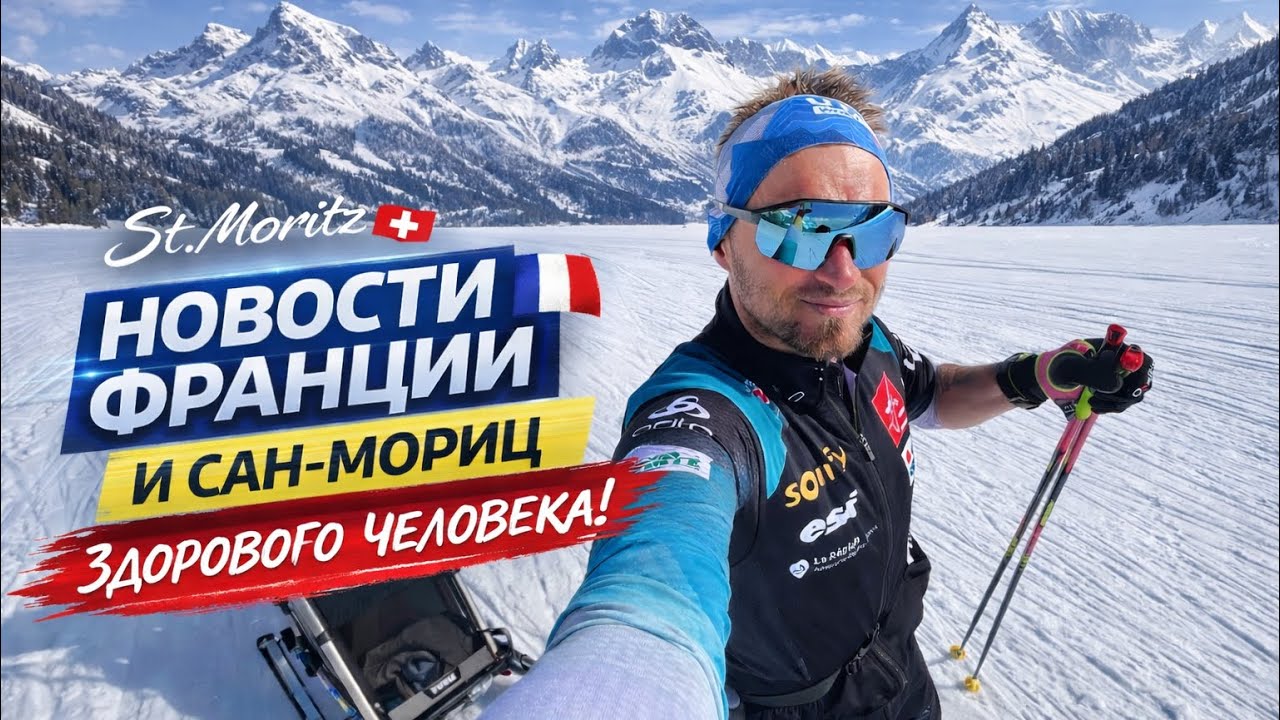 Новости, лыжи и Сан-Мориц, который не показывают блогеры.