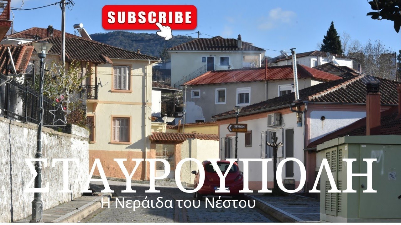 ΣΤΑΥΡΟΥΠΟΛΗ ΞΑΝΘΗΣ 
