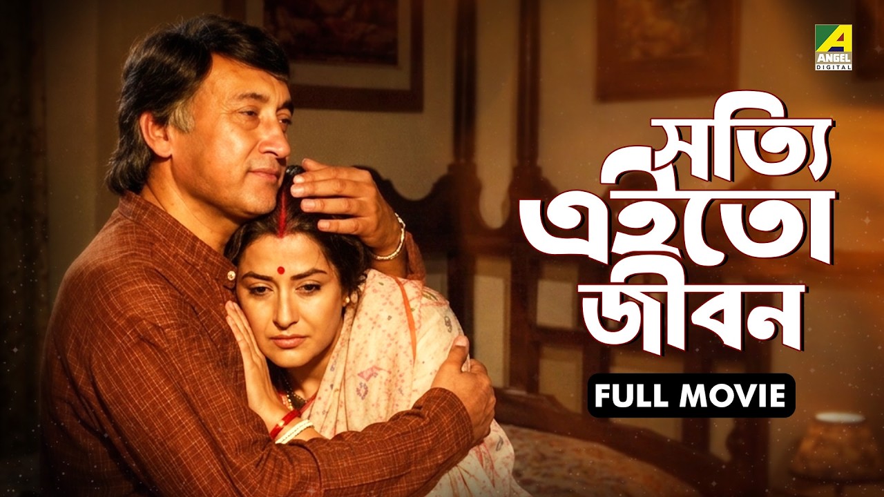Shotti Aai To Jibon - Bengali Full Movie | Victor Banerjee | Moushumi Chatterjee | Moon Moon Sen