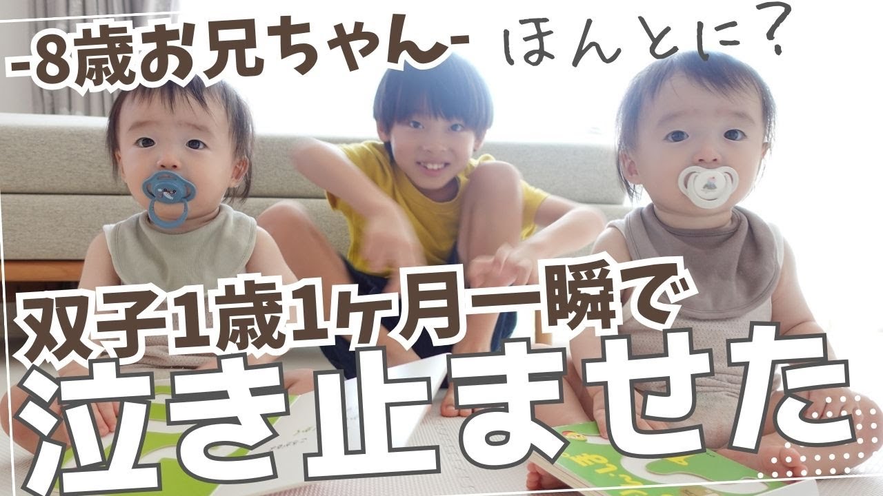 【8歳お兄ちゃん直伝】双子赤ちゃんが一瞬でピタッと泣き止む方法！（1歳1ヶ月）双子と僕 / Twins and Me