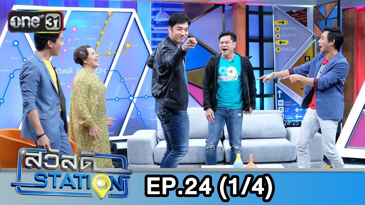 สวัสดีสเตชั่น | EP.24 (1/4) | 14 ก.ค. 61 | one31