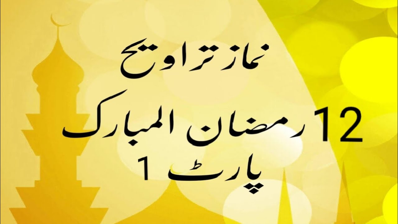 Hafiz Abdullah namaz e taraweeh Ramzan ul Mubarak on 12 and March 2025 Part
