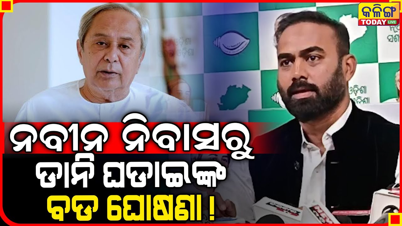 ନବୀନ ନିବାସରୁ ତିଆରି ହେଲା ବଡ ପ୍ଲାନ୍ ।। କହିଲେ ଡାନି ଘଡାଇ ।। Kalinga Today Live ।