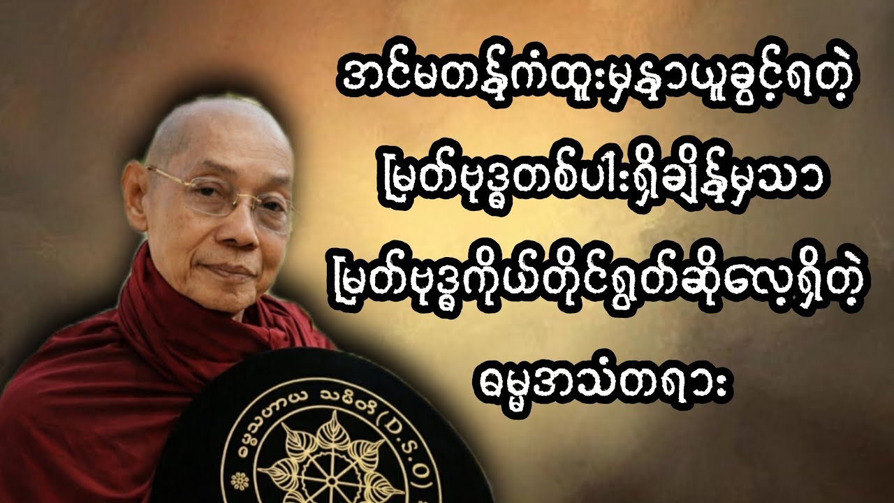 အင်မတန်ကံထူးမှနာယူခွင့်ရတဲ့မြတ်ဗုဒ္ဓတစ်ပါးရှိချိန်မှသာမြတ်ဗုဒ္ဓကိုယ်တိုင်ရွတ်ဆိုလေ့ရှိတဲ့ဓမ္မအသံတရား