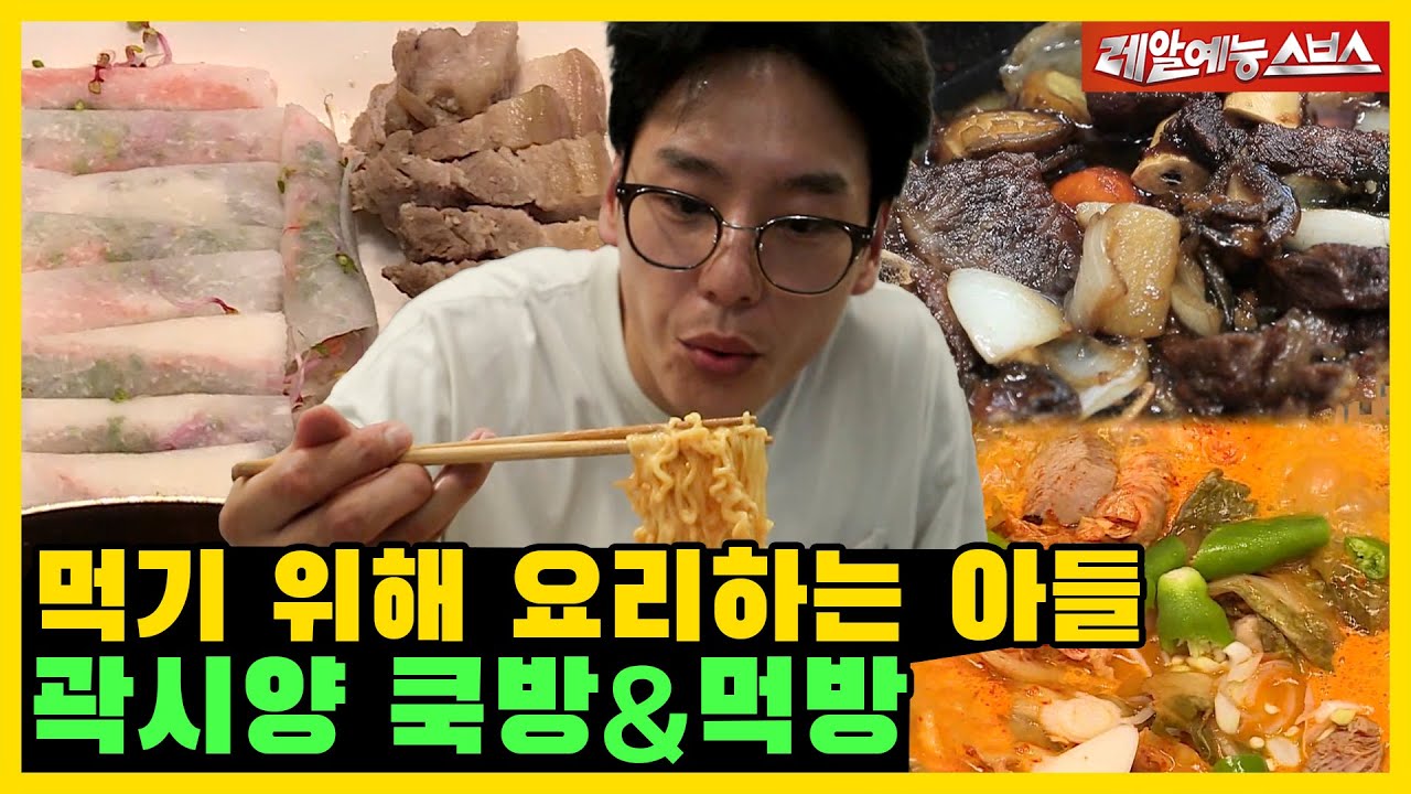 곽시양, 라면 두 봉에 갈비찜, 수육까지🍲 먹기 위해 요리하는 대식가❗❗ [미운우리새끼|SBS 211107방송]