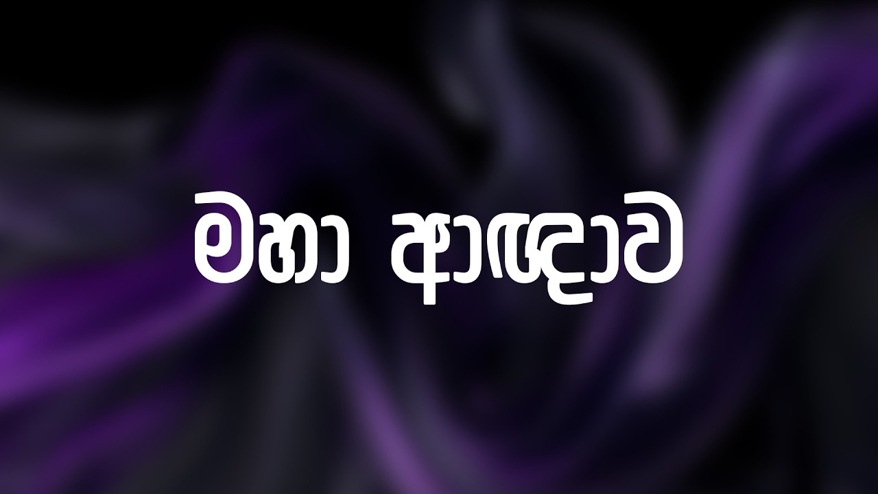 මහා ආඥාව | The Great Commission