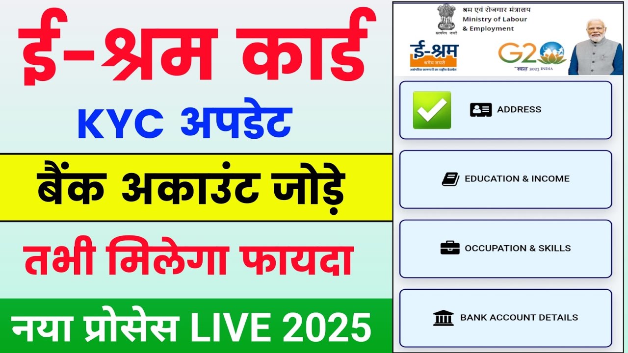 ई श्रम कार्ड में बैंक अकाउंट जोड़े 2025 🔥| eShram Card kyc Update online | eShram Card Kaise Banaye