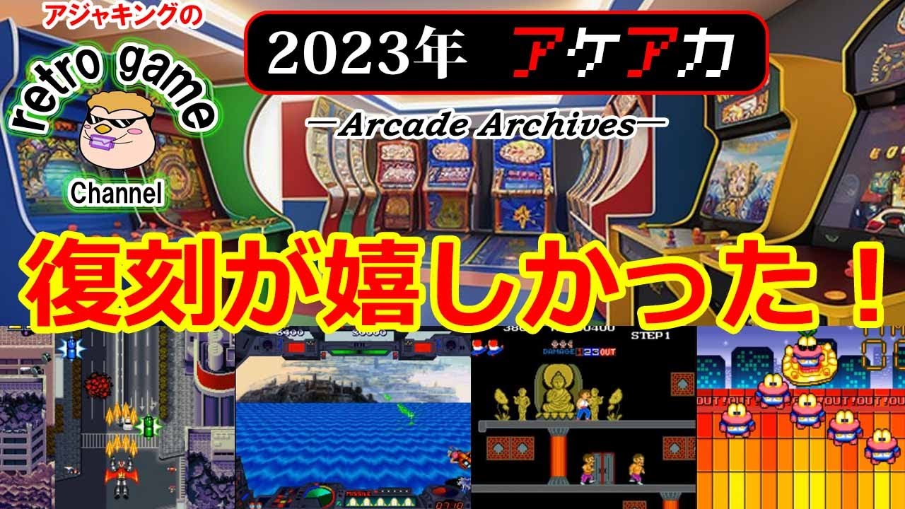 復刻が嬉しかった！2023年アケアカゲーム