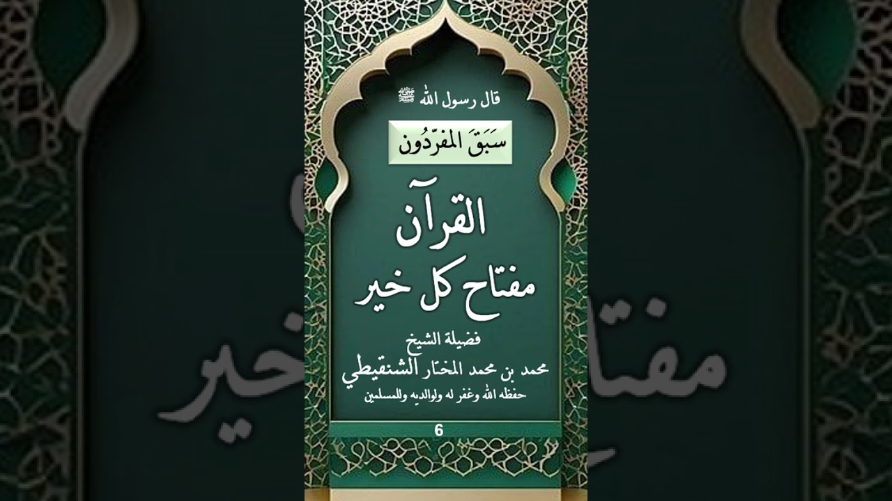 القرآن مفتاح كل خير/ فضيلة الشيخ محمد بن محمد المختار الشنقيطي غفر الله له ووالديه وللمسلمين