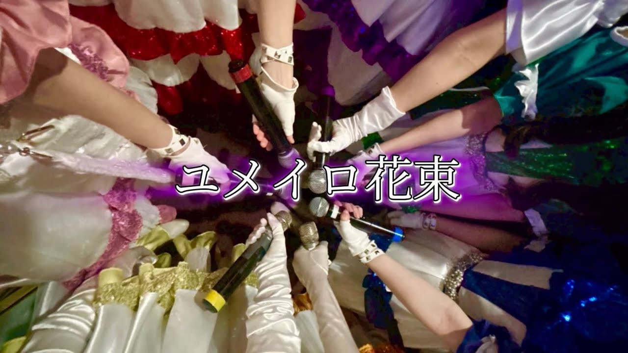 アイドル革命『ユメイロ花束』【MV】