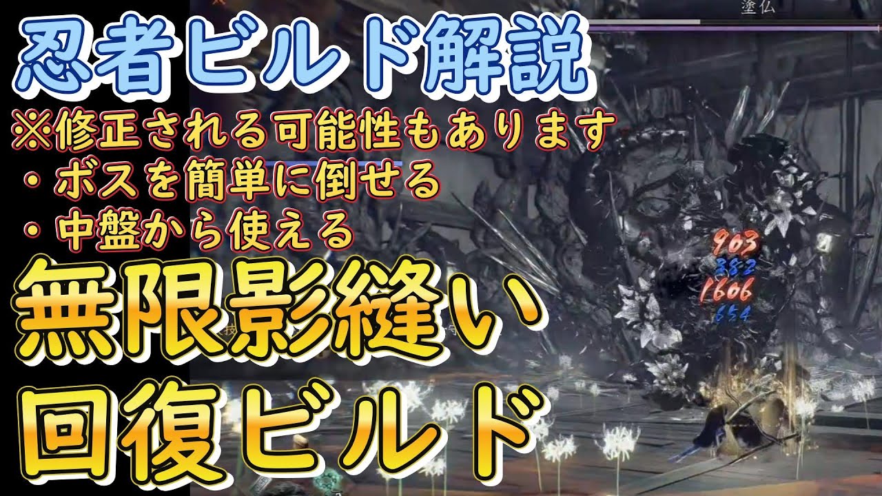 仁王３ビルド解説『忍者「無限影縫い回復ビルド」中盤から使えるスタータービルド　道中もボスも楽勝攻略　 初心者向け基礎知識丁寧に解説Steam』Nioh3