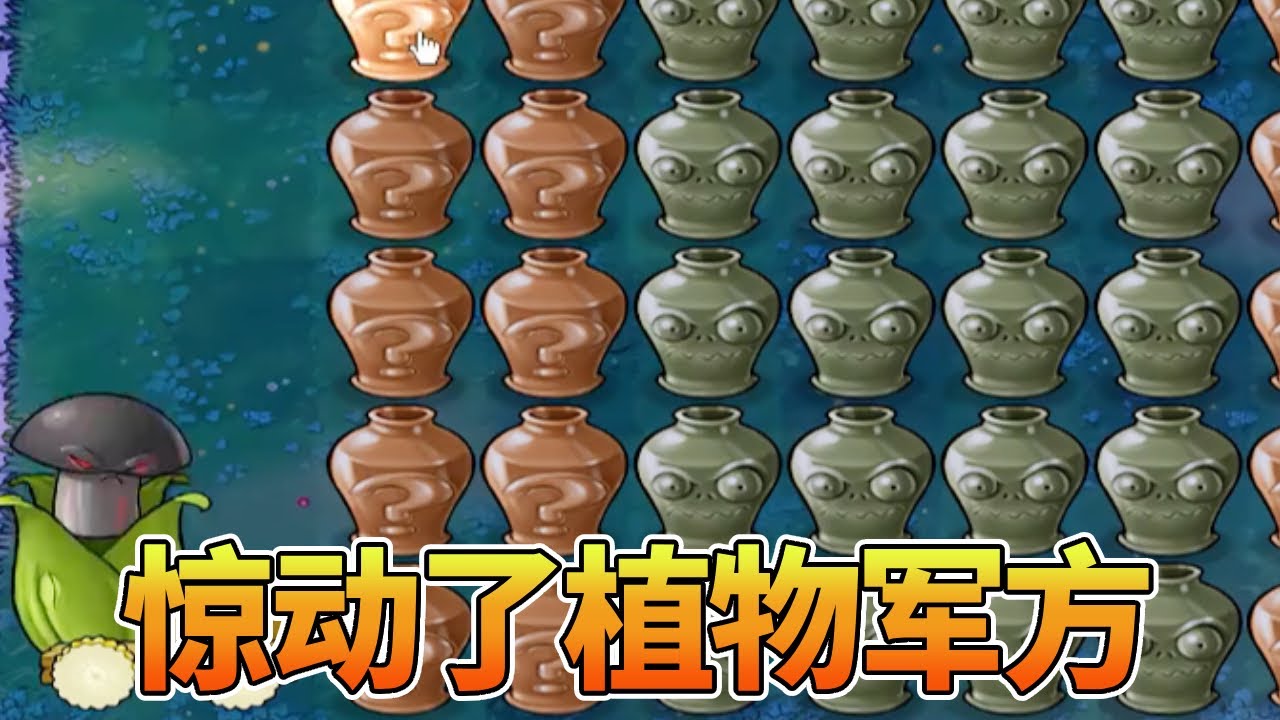 【植物大战僵尸合集】：坏男孩联盟？这下惊动了植物军方