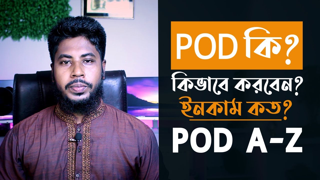 POD Business করবেন না Freelancing করবেন  ? POD নিয়ে বিস্তারিত থাকছে আজকের Live Class  এ । POD Bangla