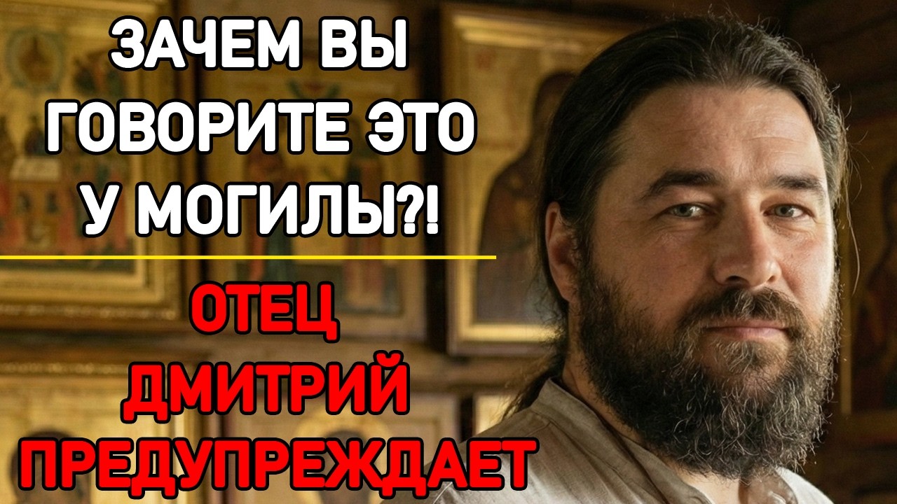 НИКОГДА НЕ ГОВОРИТЕ ЭТИ СЛОВА НА КЛАДБИЩЕ! Священник предупреждает — эту ошибку допускают почти все!
