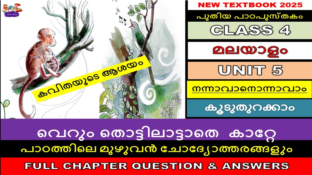 CLASS4|UNIT 5 കൂടുതുറക്കാം|വെറും തൊട്ടിലാട്ടാതെ  കാറ്റേ|ആശയം|നന്നാവാനൊന്നാവാം|ANSWERS ചോദ്യോത്തരങ്ങൾ