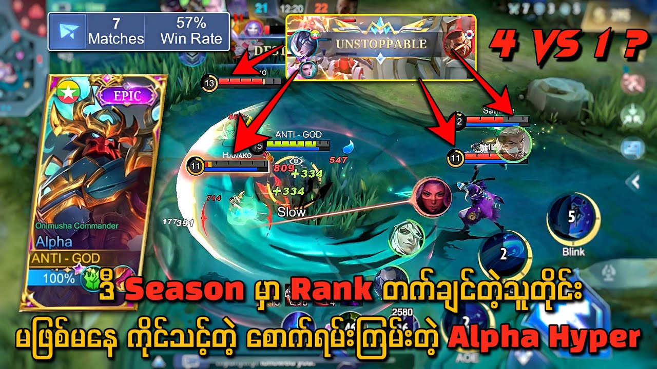 Rank တက်ချင်တဲ့သူများ လုံးဝမဖြစ်မနေ ကိုင်သင့်တဲ့ စောက်ရမ်းကြမ်းတဲ့ Alpha Gameplay 🔥💯😱 4 vs 1 ez😂
