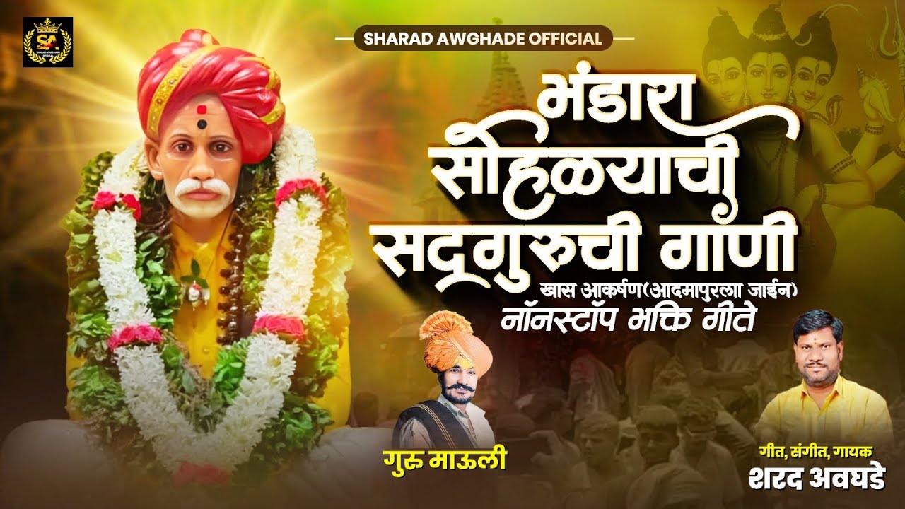!! भंडारा सोहळ्यानिमित्त सद्गुरूची गाणी!! nonstop balumamaa song 