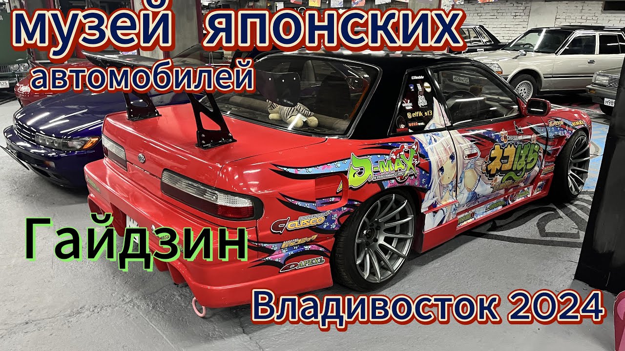 Музей японских авто Гайдзин Владивосток 2024