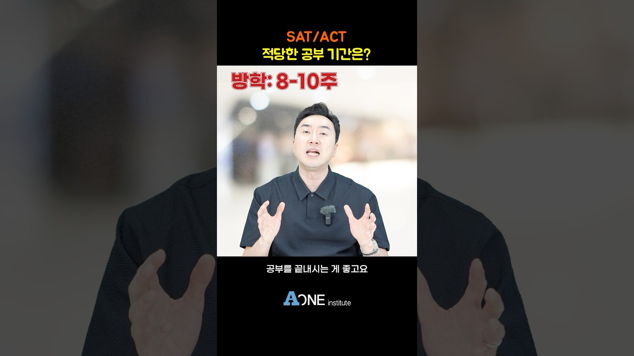 SAT/ACT 적당한 공부 기간은? | 미국대학 입학