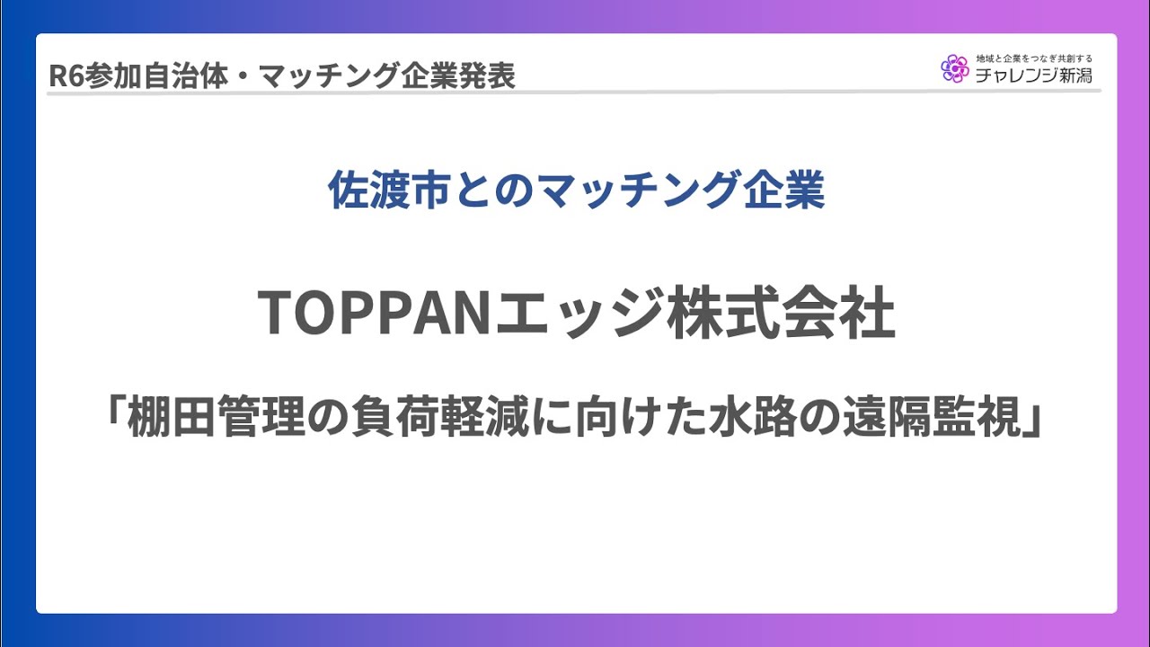 【チャレンジ新潟2024】TOPPANエッジ株式会社報告発表 佐渡市マッチング事例（2025年2月7日報告会）