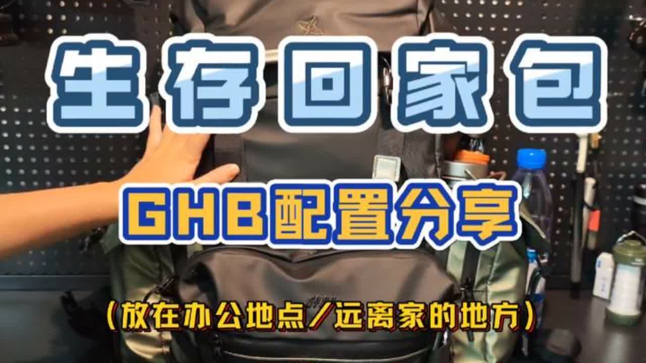 生存牛马的“回家包”配置（短途快速回家的应急场景）Get home bag#生存 #应急 #求生 #翻包记 #户外