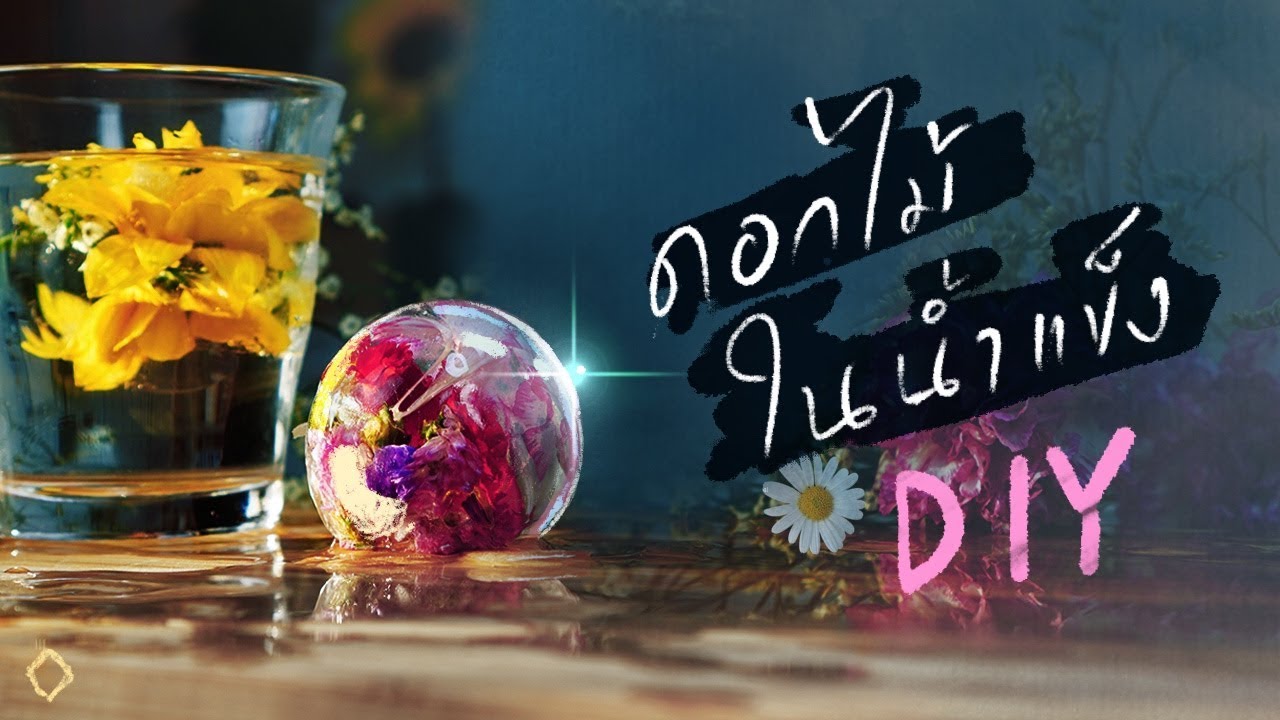 ดอกไม้ในน้ำแข็งเย็นเจี๊ยบ