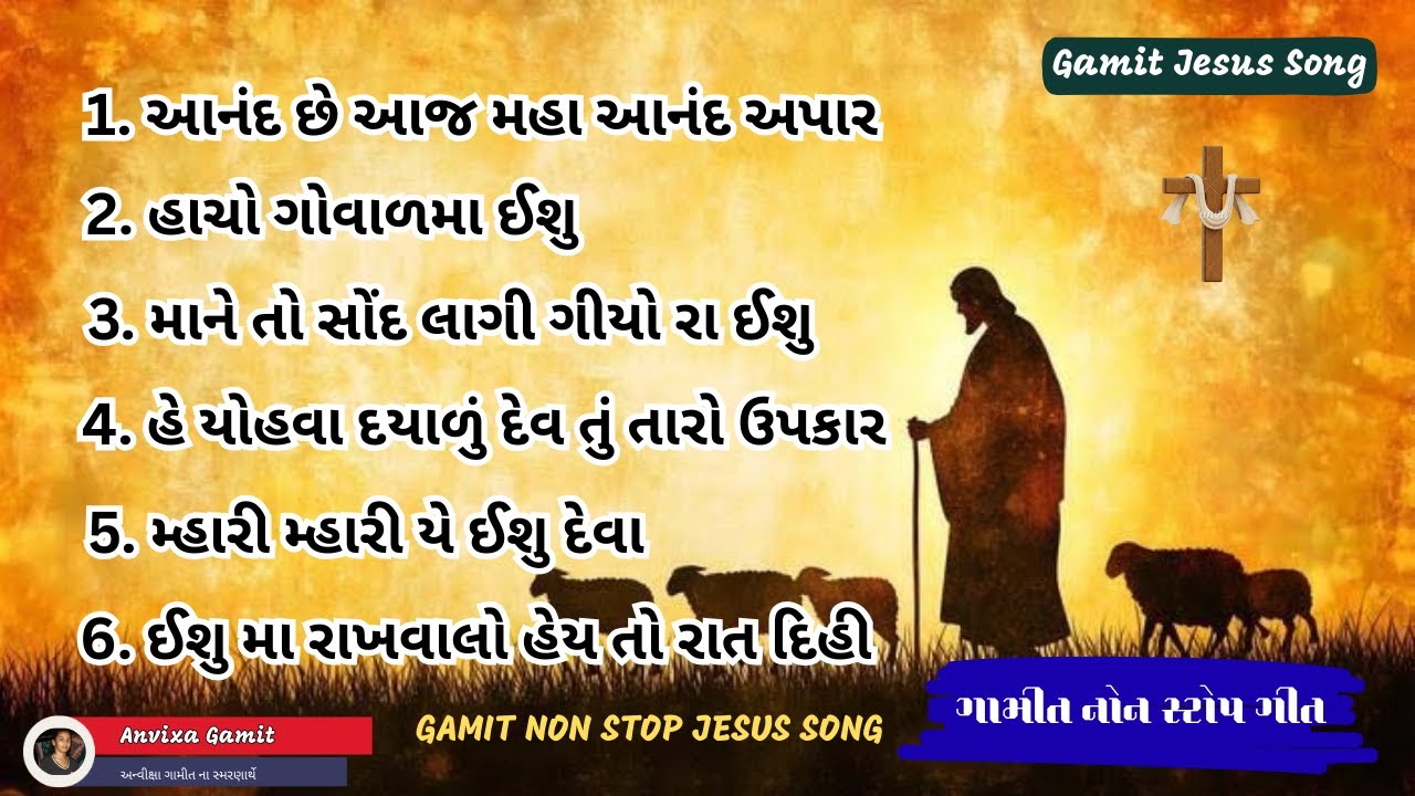 Gamit Non Stop Song/ગામીત ખ્રિસ્તી નોન સ્ટોપ ગીત/Jesus Gamit Song/Non Stop Song/Remix Song