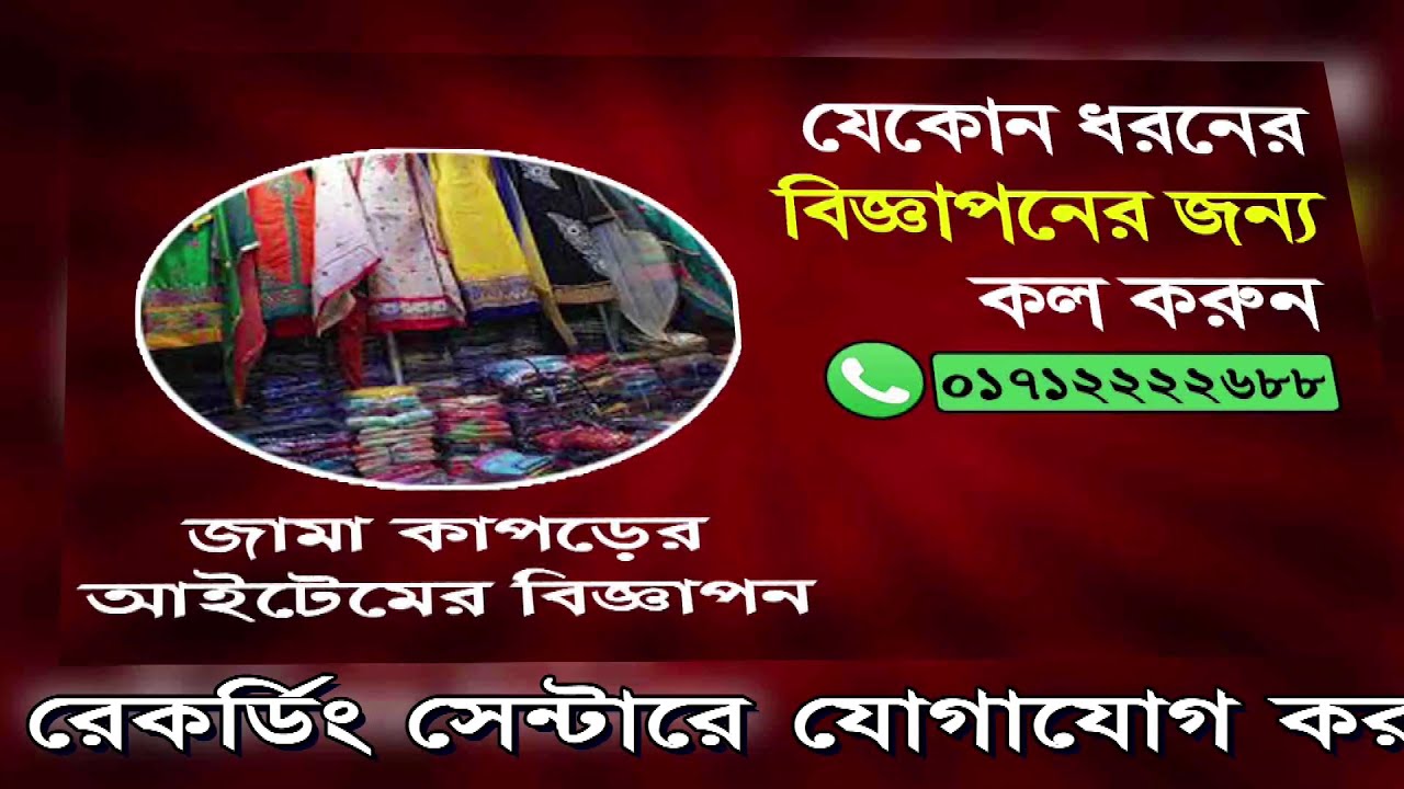 বিভিন্ন হকারি আইটেমের প্রচার বিজ্ঞাপন।।  কাপড়ের আইটেমের হকারি বয়ান।। মাইকিং ভয়েস।।