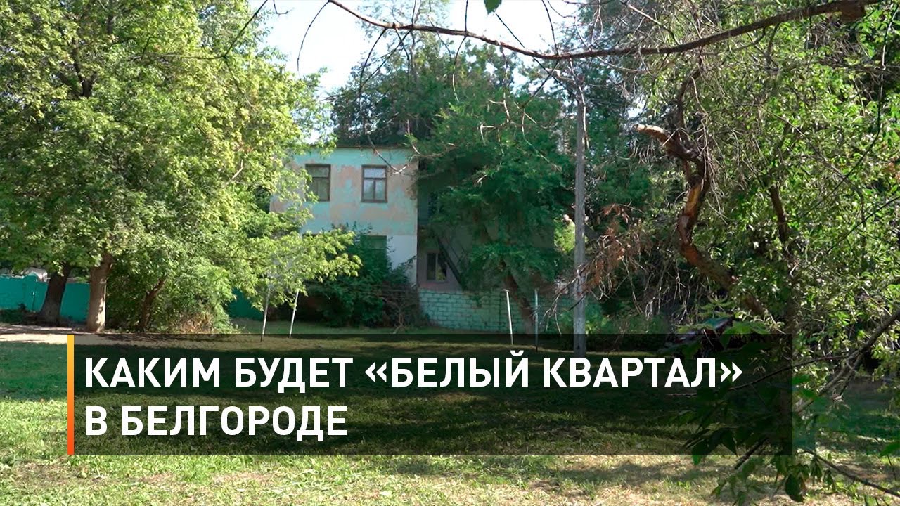 Каким будет «Белый квартал» в Белгороде