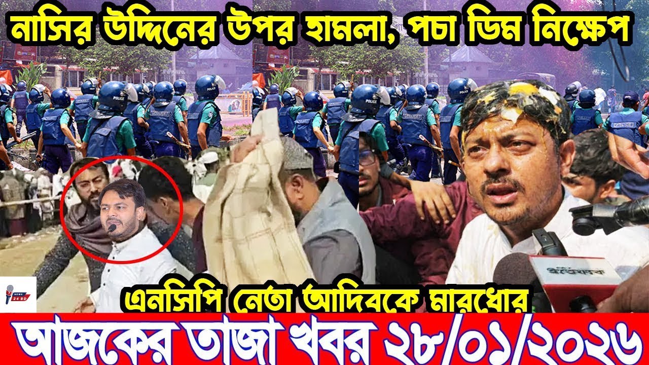 Ajker Breaking news 28/01/2026 | Bangladesh Latest News | News 24 Sangbad | Bangladesh News Today