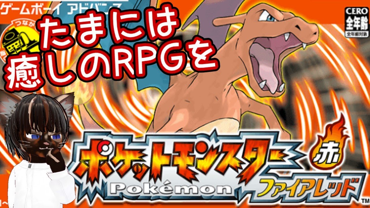 【実況プレイ】ポケットモンスター ファイアレッド【#名作 #RPG #ポケモン #レトロゲーム #ゲーム実況 #Vtuber #GBA #ネタバレ注意】