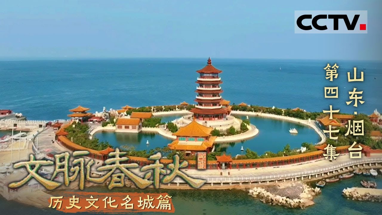 《文脉春秋》47 山东·烟台：海洋是烟台最独特的文化记忆 这座城市因海防而生 因海港而兴——历史文化名城篇【CCTV纪录】