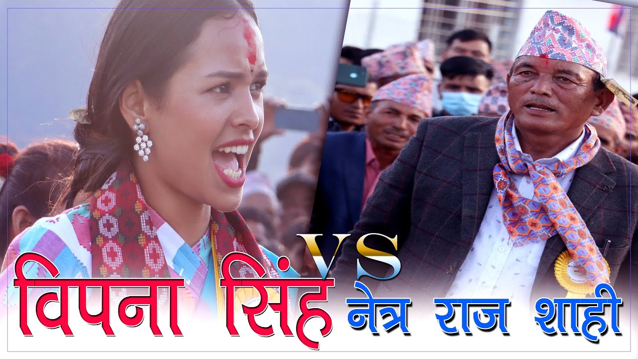 रास्काेटकमा तन्नेरी देखेपछि बिपना सिंह vs नेत्र राज शाही