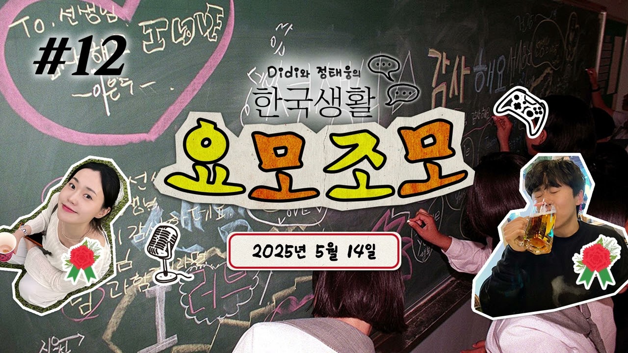 Natural Korean Conversation Podcast | 한국생활 요모조모 ♯12 기억에 남는 선생님 (Memorable Teachers👩&zwj;🏫)