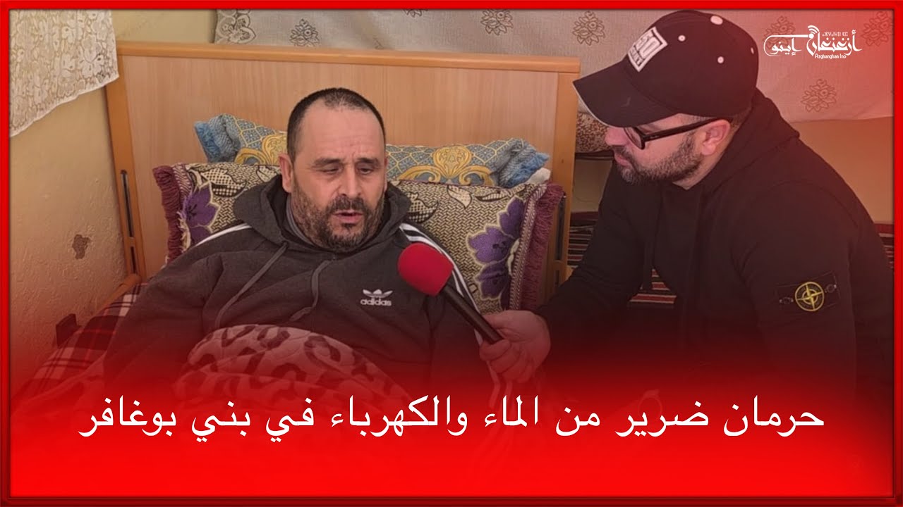 🔴حرمان ضرير من الماء والكهرباء في بني بوغافر