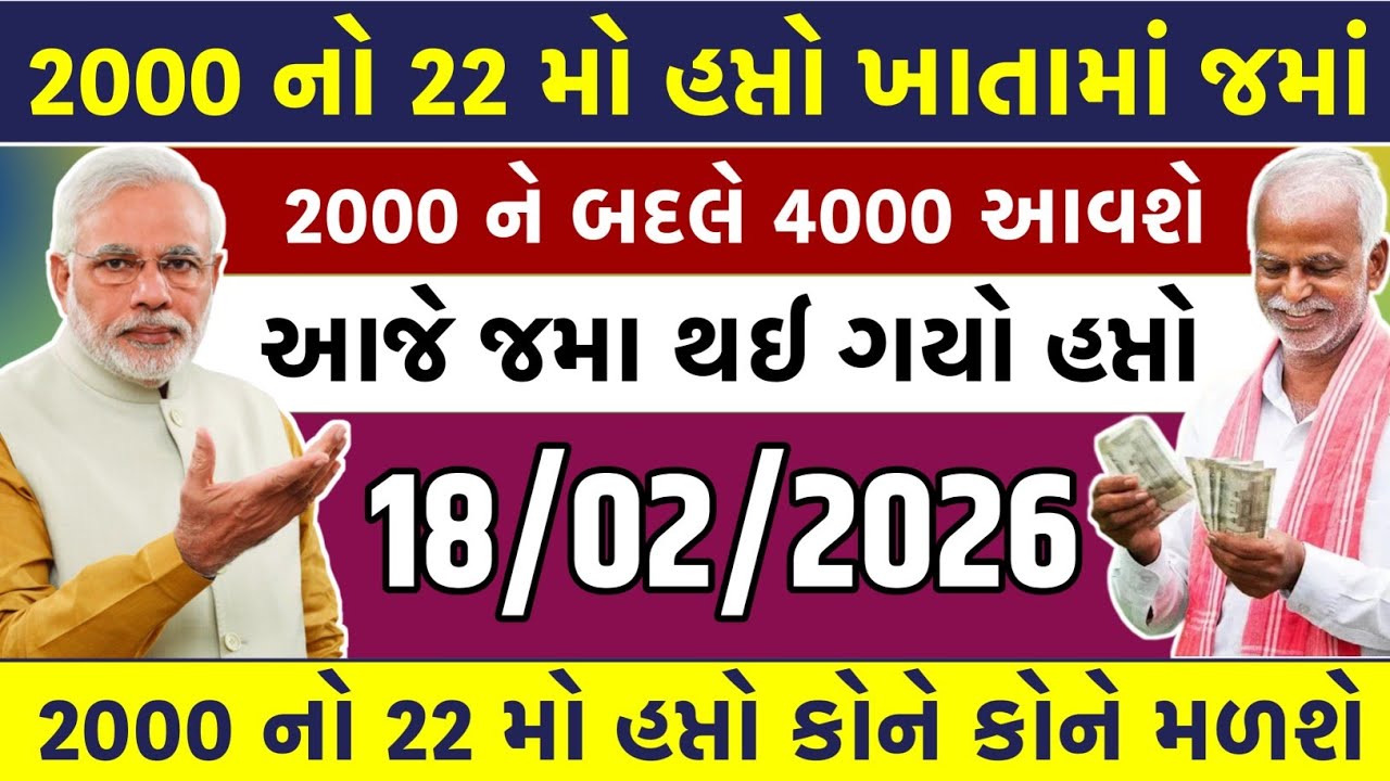 પી એમ કિસાન 22 મો હપ્તો ખાતામાં જમાં | હપ્તો 2000 ની જગ્યા એ 4000 હપ્તો આવી ગયો હવે મળશે ₹4000