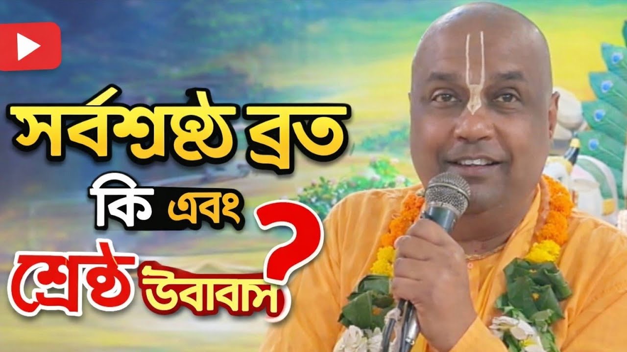 সর্বশ্রেষ্ট ব্রত কি এবং শ্রেষ্ট উপবাস কি বললেন মহারাজ জি/বাংলা কৃষ্ণকথা/Bengali bhagwat path iskcon 
